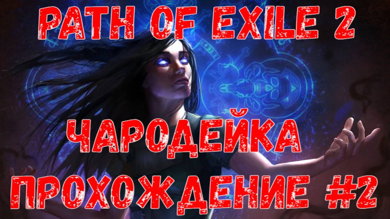 Чародейка, Path of Exile 2, Прохождение №2