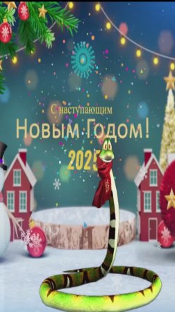 Пожелание ,которое сбудется ! #новыйгод 
 #2025 #поздравление #зима #мультик