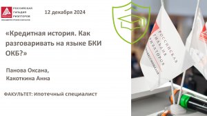 Панова Оксана, Какоткина Анна: Кредитная история. Как разговаривать на языке БКИ ОКБ?