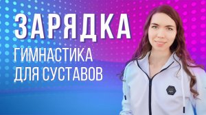 Гимнастика для суставов | Зарядка стоя без  инвентаря | Разминка перед тренировкой