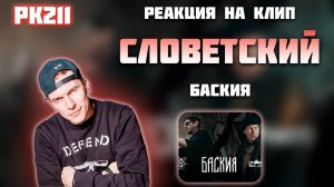 РЕАКЦИЯ НА КЛИП ГИО ПИКА, СЛОВЕТСКИЙ - " БАСКИЯ "