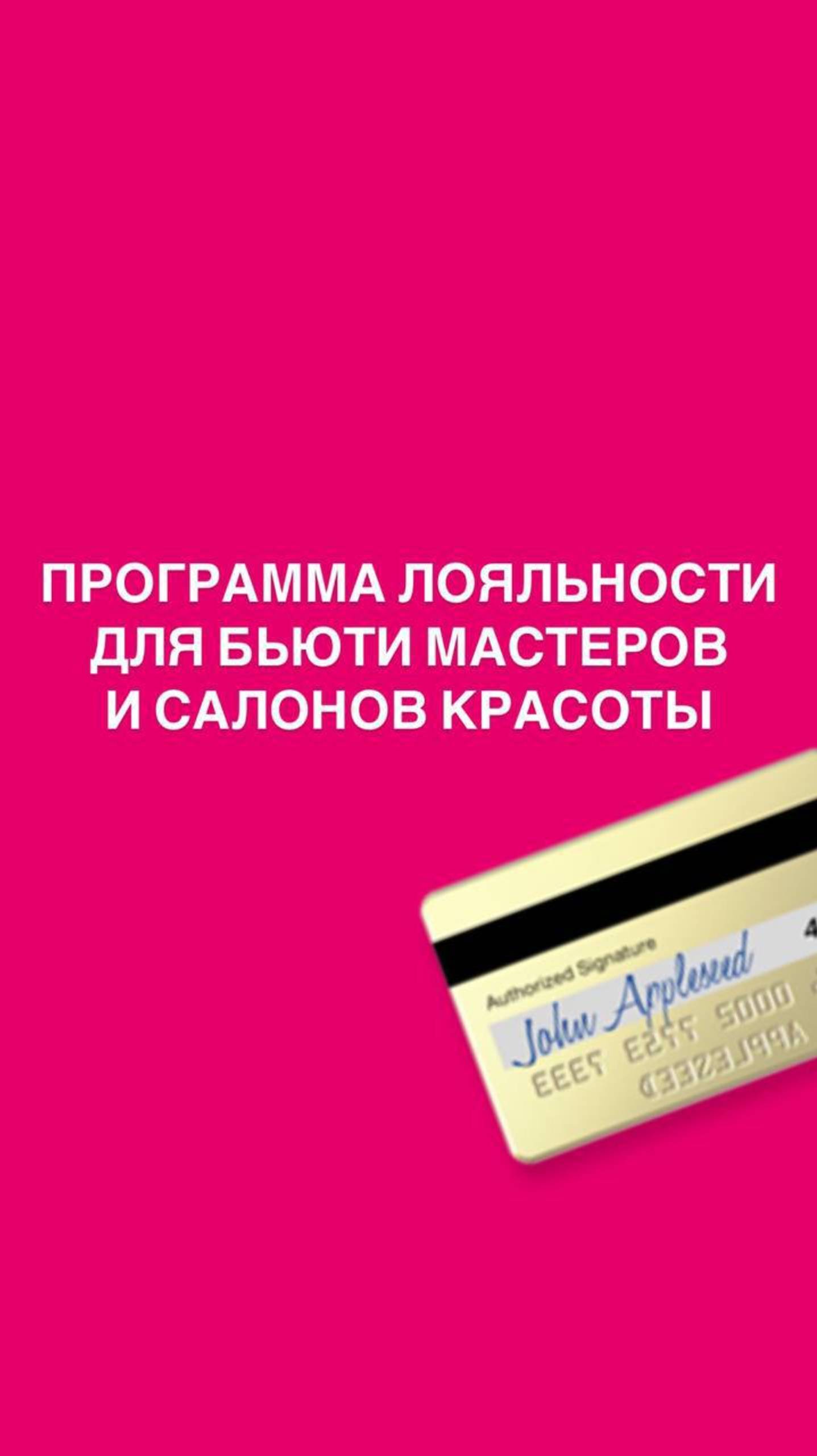 Программа лояльности для салонов красоты и Бьюти мастеров | Дарья Усова #привлечениеклиентов