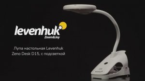 Лупа настольная Levenhuk Zeno Desk D15, с подсветкой | Четыре глаза – имиджевое видео