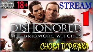 Stream - Dishonored: The Brigmore Witches #1 Снова тюряжка