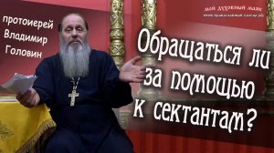 Обращаться ли за помощью к сектантам?