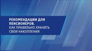 Рекомендации для пенсионеров. Как правильно хранить свои накопления