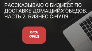 Рассказываю о бизнесе по доставке домашних обедов. Часть 2. Примеры видения бизнеса на своем опыте.