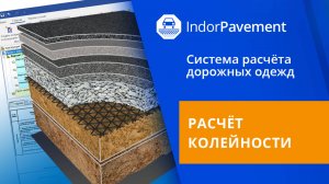 IndorPavement: Расчёт колейности. Урок 10