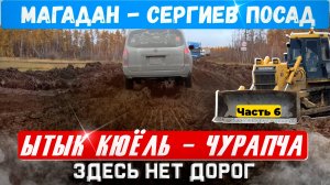 Едем Магадан - Сергиев Посад Трасса Колыма Ытык Кюёль Чурапча . Бездорожье Встретили Диму Полудина
