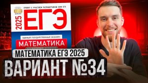 Математика ЕГЭ 2025 ВАРИАНТ 34 Разбор Заданий I Адиль Бурумбаев - Global_EE