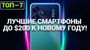 ЛУЧШИЕ СМАРТФОНЫ ДО $200 ДЛЯ НОВОГОДНИХ ПОДАРКОВ! POCO | Infinix | Tecno | vivo | Samsung | Redmi |