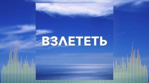 Христианская Песня - Взлететь - Alina Donica