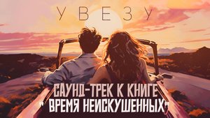 Увезу-Mr.Blinsky
