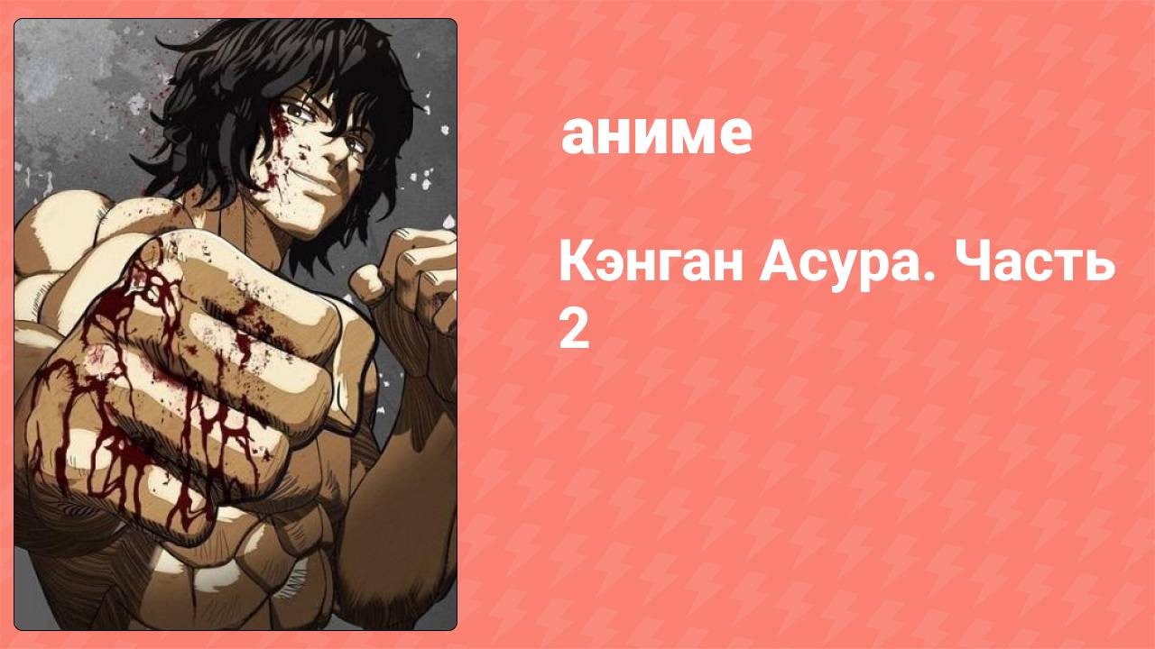 Кэнган Асура. Часть 2 1 серия (аниме-сериал, 2019)