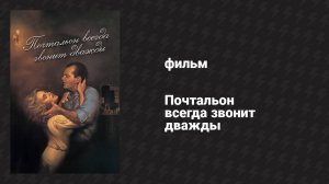 Почтальон всегда звонит дважды (фильм, 1981)