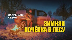 В метель с дизельным обогревателем в автомобиле. Зимняя ночёвка в лесу.