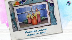 Пошагово рисунок Свечи на окне