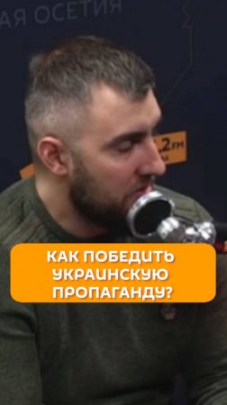 Как победить украинскую пропаганду?