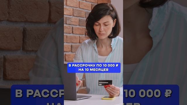 Рассрочка VS. кредит: что ЛУЧШЕ? #финансы #кредит #банки смотреть онлайн