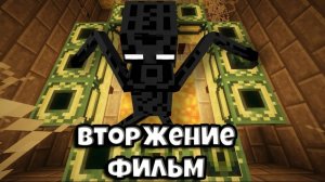 Вторжение инопланетян Майнкрафт 
                            Фильм 1 сезон.