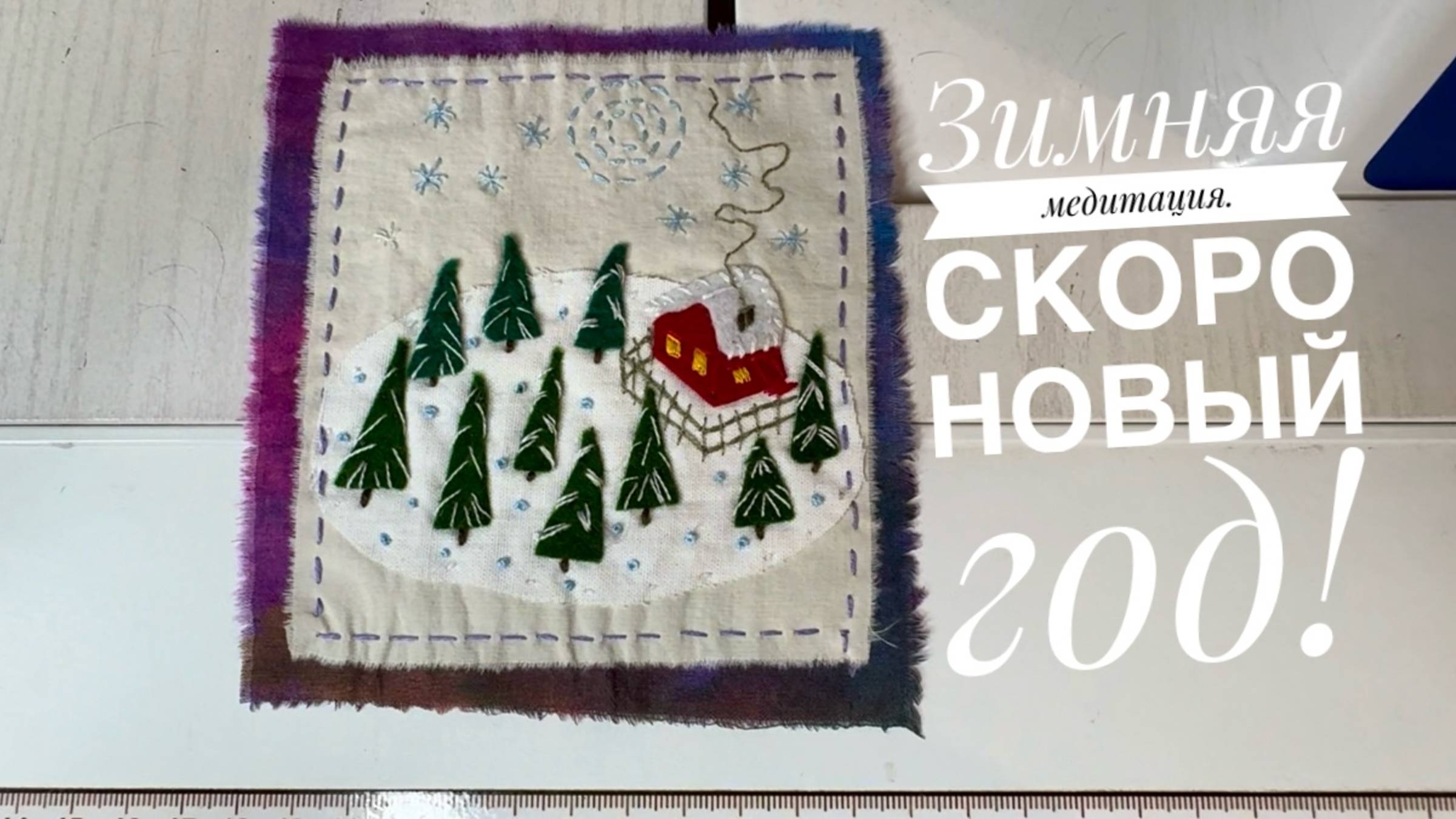 Ручная вышивка "Зимний сюжет". Кормим птиц и белочек. Медитативное шитьё. Вышивка