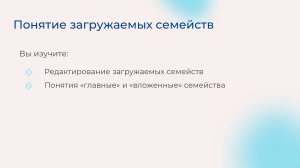 [Курс «Autodesk Revit для архитектора и конструктора»] Понятие загружаемых семейств