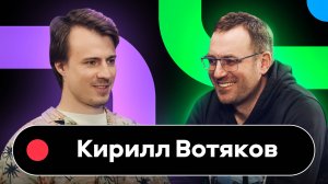 Avito Speak Up podcast 2: Кирилл Вотяков, руководитель вертикали Авито Авто