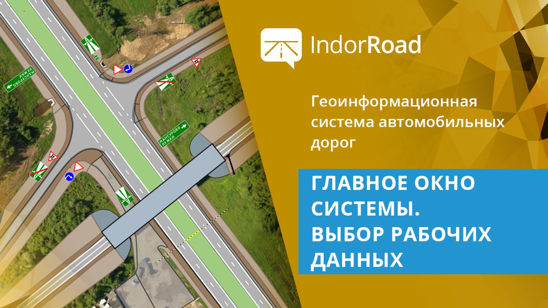 IndorRoad: Главное окно системы. Выбор рабочих данных. Тема 1. Урок 1