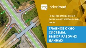 IndorRoad: Главное окно системы. Выбор рабочих данных. Тема 1. Урок 1