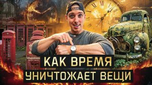 КАК ВРЕМЯ МЕНЯЕТ ВСЁ: НЕВИДИМЫЕ ПРИМЕРЫ И ИСТОРИИ