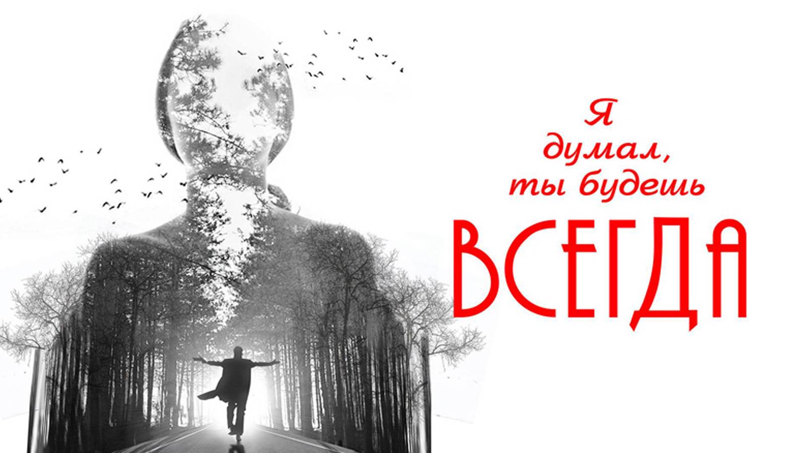 Просто я думал ты одна. Задумайся цитаты. Просто я думал ты одна. Я думал, ты будешь всегда (2014). Просто я думал ты одна.