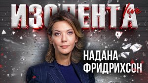 Надана Фридрихсон | 13.12.24 | ИзолентаLive