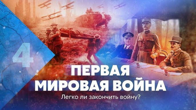 Апокалипсис: Первая мировая война (4/5)