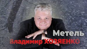 Метель Хозяенко Владимир