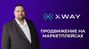 XWAY: сертифицированное рекламное агентство по работе с маркетплейсами