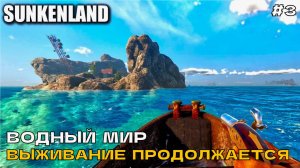 Sunkenland #3 Водный мир. Выживание продолжается.