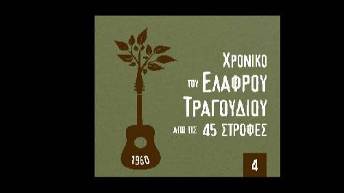 Ρένα Βλαχοπούλου - Τι τριάντα τι σαράντα τι πενήντα