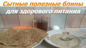 0981, сытные полезные блины без муки для здорового питания, оладьи, блинчики из крупы, рецепт блинов