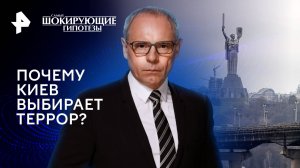 Почему Киев выбирает террор? — Самые шокирующие гипотезы (21.06.2024)