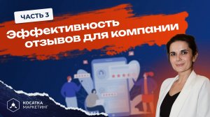 Эффективность отзывов для компании. Часть 3.