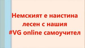 Via Germanika   най добрата школа по немски clip 3