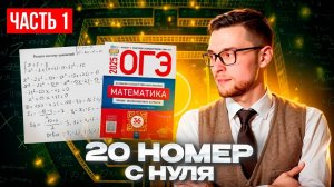 Номер 20 с Нуля в ОГЭ по Математике