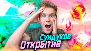 ОТКРЫТИЕ СУНДУКОВ под конец 2024 в Клеш Рояль | Clash Royale