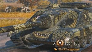 World of Tanks . Мир Танков . стрим 58 , пт 10 AMX 50 Foch (155)   подпишитесь плз