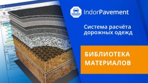 IndorPavement: Библиотека материалов. Урок 12