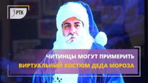 Читинцы могут примерить виртуальный костюм Деда Мороза