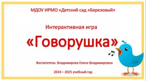 Интерактивная игра Говорушка