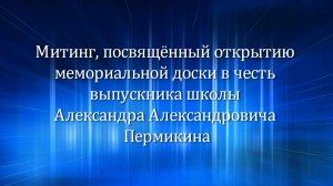 Митинг, посвящённый открытию мемориальной доски в честь выпускника школы Александра Пермикина