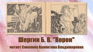 Шергин Б. В. «Ворон»