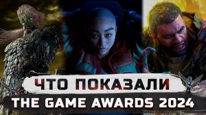 Что показали на The Game Awards 2024 | Intergalactic, Elden Ring Nightreign, Mafia: The Old Country